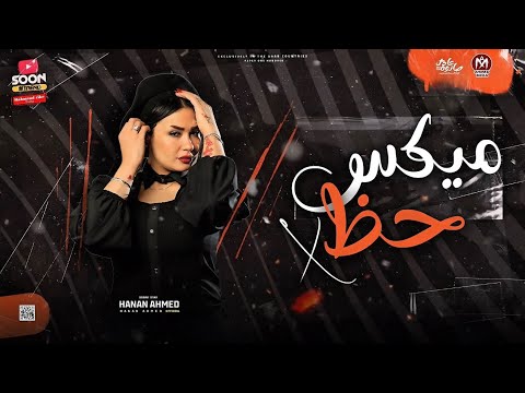 ميكس حظ || الغربه ياما دي هدت حيلنا " أنا اللي حياته منظوره " حنان احمد - عادل صانوه || جديد 2025