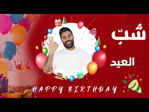 Happy Birthday Ya Shab El-Eid | أغنية عيد ميلاد شب العيد