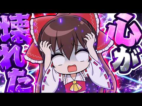 🍁心が砕け散ってしまった霊夢の末路😱【マイクラ / マインクラフト / ゆっくり実況】