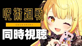 【完全初見】呪術廻戦！アニメ同時視聴する！#4【星川サラ/にじさんじ】