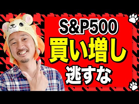 【大幅利下げ】S&P500は急上昇！買い増しチャンスを絶対に逃すな！！