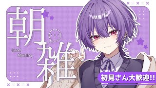 【#朝枠】来てくれた子みんなにおはようっていう！【姫宮りの/MAHA5JP】