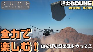【Dune Awakening #29】のんんびりクエストしていこう【デューン アウェイクニング】