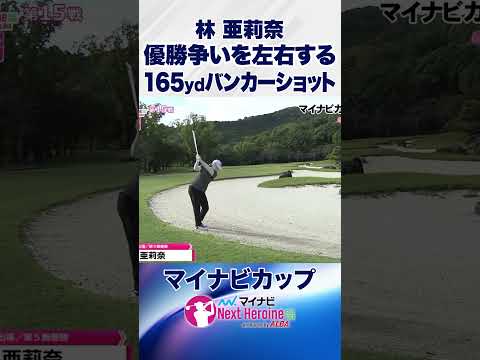 これが乗るから強い! #マイナビカップ #ネクストヒロインゴルフツアー #ネクヒロ #林亜莉奈