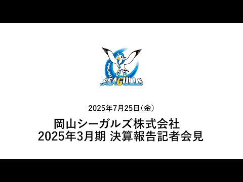 岡山シーガルズ株式会社　決算報告説明会【2025年3月期】