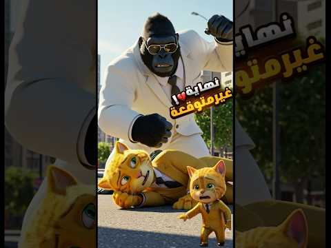 القط مياو يشوف أبوه بينهزم من الغوريلا العملاق...لكن الانتقام فاجأ الجميع😱🔥#shorts #cat #ai