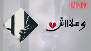 علااااش 💔 | أغنية رومانسية حزينة  - صوت يخترق المشاعر