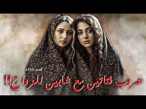 2113 - قصة هروب فتاتين مع شابين للزواج !!