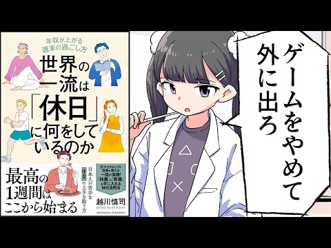 【要約】世界の一流は「休日」に何をしているのか【越川慎司】