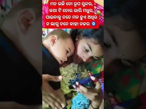 ବାଈ ଚଢେଇ..... #subscribe #cutebaby #youtubeshort