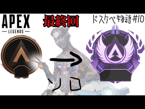 [ApexLegends]ライフラインのみでマスターになる最終回？ ～ドスケベ物語～