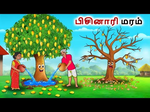 பிசினாரி மரம் | Tamil Kathaigal | Tamil moral stories |Bedtime stories tamil