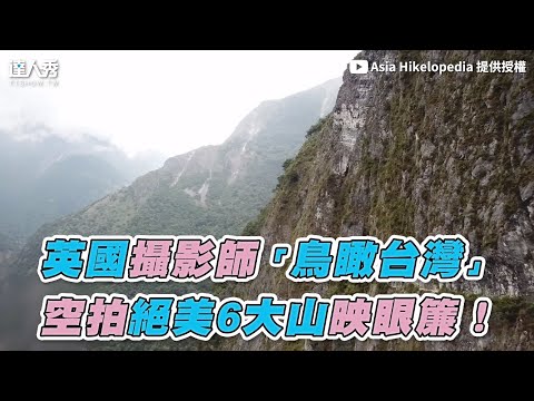 【英國攝影師「鳥瞰台灣」 空拍絕美6大山映眼簾！】｜Asia Hikelopedia