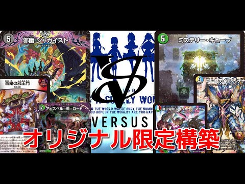 第2322回　カンテラ勢によるデュエルマスターズ　デアリジャガイスト VS 5cキューブ