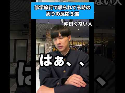 修学旅行で怒られてる時の周りの反応3選 #生徒あるある #修学旅行
