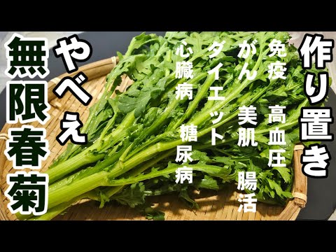 箸がとまらない無限春菊！すげぇえ健康パワー野菜！簡単作り置き常備菜 副菜レシピ 美肌、ダイエット、免疫力向上、心臓病、糖尿病、高血圧予防