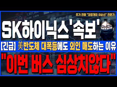 [SK하이닉스 주가 전망]*<strong>美</strong>5분전긴급* <strong>美</strong>반도체 대폭등에도 외인 매도하는 진짜이유! 이번 버스 심상치않다, 주주님들 반드시 확인하세요!