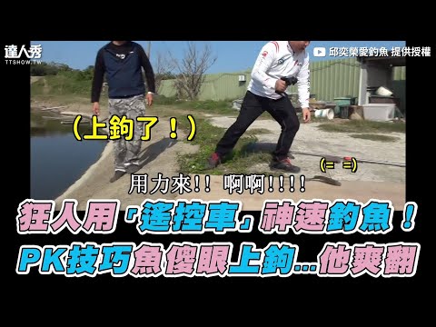 【狂人用「遙控車」神速釣魚！ PK技巧魚傻眼上鉤…他爽翻】｜邱奕榮愛釣魚