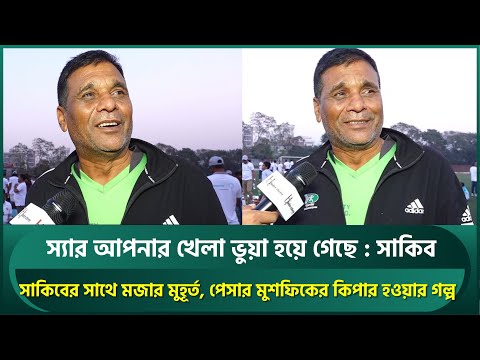 ফুটবল প্রেমী সাকিবের সাথে গুরু মন্টুর মজার মুহূর্ত; জানালেন পেসার মুশফিকের কিপার হওয়ার গল্প | Shakib