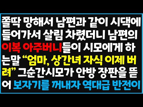 (신청사연) 쫄딱 망해서 남편과 같이 시댁에 들어가 살림 차렸더니 남편의 이복 아주버니들이 시모에게 하는말 "엄마, 상간녀 자식 이제 버려"  [신청사연][사이다썰][사연라디오]