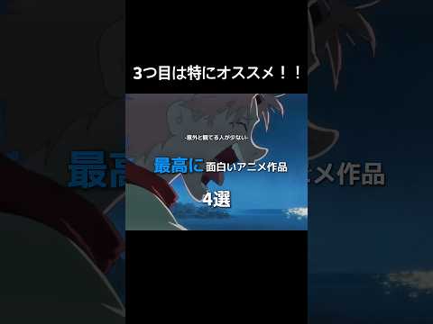 意外と観ている人が少ない 最高に面白いアニメ作品 4選 #アニメ #おしゃれ #anime #バズれ #movie