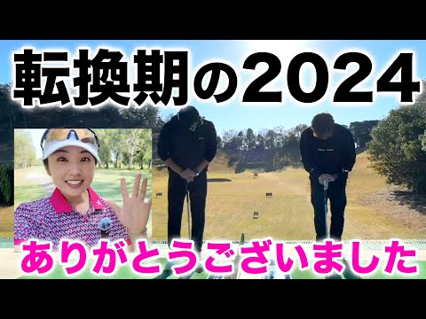 【2024年の出来事と2025年の新展開について】