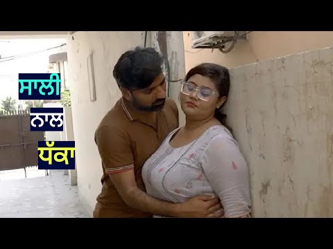 ਸਾਲੀ ਨਾਲ ਧੋਖਾ।Punjabi short movies। Punjabi short films। Punjabi movie । Punjabi film। Punjabi natak