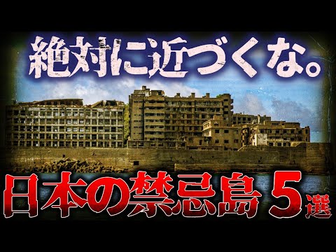 【ゆっくり解説】絶対に近づくな!!「封印された日本の禁忌島」5選