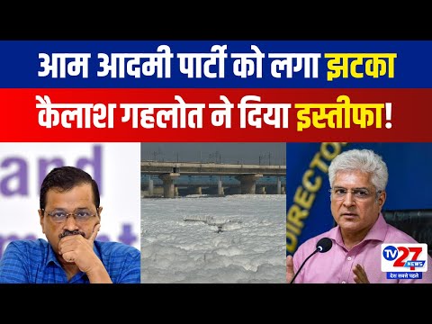 Breaking News : Aam Aadmi Party को जोरदार झटका, Kailash Gehlot ने दिया इस्तीफा | tv27news