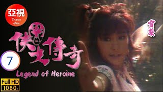 [ATV亞視古裝劇] | 俠女傳奇 07/20 | 俠女復仇終隱山林 | 尹天照 | 雪梨 | 羅樂林 | 粵語中字 | 亞視經典劇集 | Asia TV Drama | 亞視1988