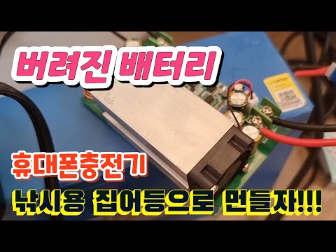 버려진 배터리로 휴대폰 충전기~ 낚시용 집어등 만들기~