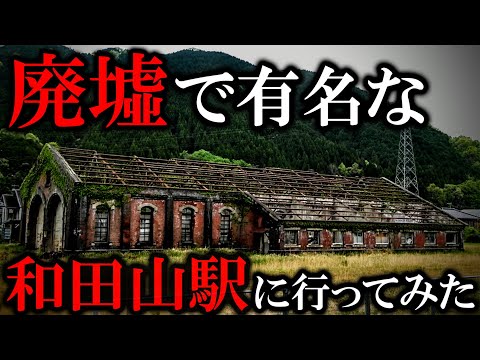 廃墟で有名な和田山駅に行ってみた！