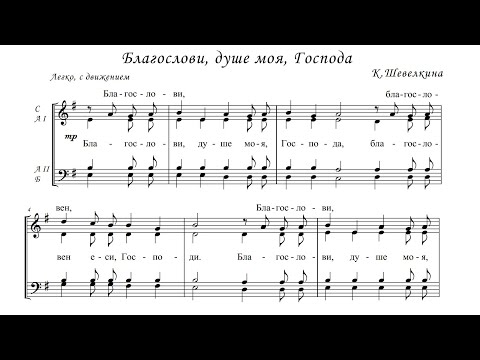 К. Шевелкина Благослови, душе моя, Господа (пс. 102-й)