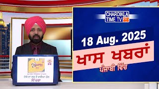 ਪੰਜਾਬੀ ਖ਼ਬਰਾਂ | Punjabi News Live Today | Latest Punjab News | Chardikla Time Tv News