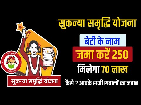 SSY- Sukanya Samriddhi Yojana ll सुकन्या समृद्धि योजना। नया नियम 2025