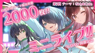結成8年目アイドルの本気！ワンマンライブ「X-DAY」開催記念ミニライブ｜第3回【#えのぐXDAY強化月間】