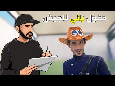 ياني وداني ينظم لجيش بوشنكي 👮