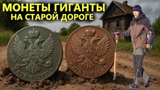 КРУПНЫЕ МОНЕТЫ ЛЕЖАЛИ НА ДОРОГЕ. НАШЕЛ ЗАИМКУ 18 века. Коп поиск монет 2025