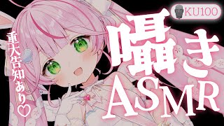 【ASMR/KU100】重大告知あり♡囁きASMR雑談♡【 Ear cleaning/Whispering/Heart Beat】