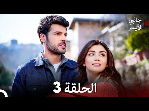 مسلسل جانبي الأيسر الحلقة 3 (Arabic Dubbed) (النسخة المطولة)