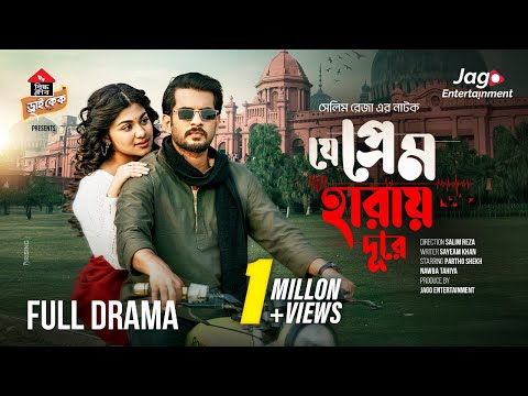 Je Prem Haray Dure | যে প্রেম হারায় দূরে | Full Natok | Partho Sheikh | Nawba Tahiya | NewNatok 2024