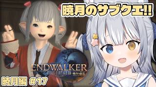 【#FF14 / FINAL FANTASY XIV】＼ 暁月の気になるサブクエたちをクリアする！ ／【#天ヶ星水咲 / #Vtuber】