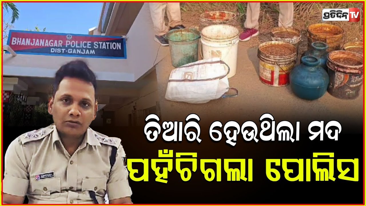 ବେଆଇନ ମଦ ପ୍ରସ୍ତୁତି ବେଳେ ମାଡ଼ି ବସିଲା ଭଞ୍ଜନଗର ପୋଲିସ ,ନଷ୍ଟ କଲା ୪୦୦ ଲିଟର ପୋଚ ! desi liquor seized, Ganjam