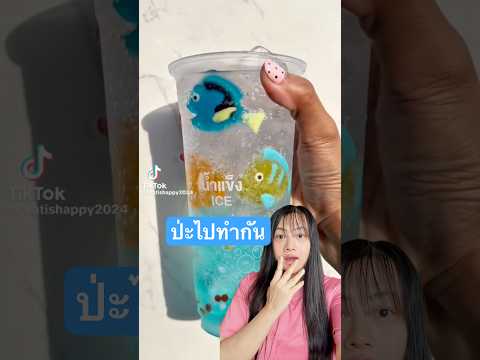 DIY น้ำเยลลี่ตู้ปลาซ่าทุกตัว Jelly Drink Nemo Dory