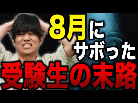 【超危険】8月に受験勉強をサボった人、取り返しのつかないことになります。