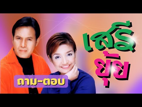 เสรี รุ่งสว่าง x ยุ้ย ญาติเยอะ | ชุด ถาม-ตอบ | เพลงเพราะตราตรึงใจ