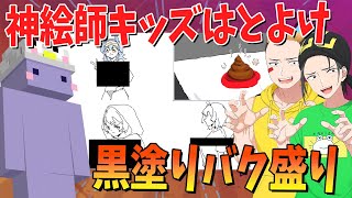 神絵師キッズはとよけのトゲトゲ参戦 黒塗りだらけのヤバすぎるお題祭りで男の欲望大爆発 - Gartic Phone