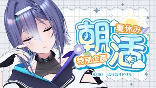 【朝活】8/30 夏休み朝活生活！どこまで掘れるだろうか…。【#エトラの夏休み】