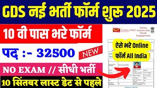 India Post GDS Recruitment 2025 | Gramin Dak Sevak New Vacancy 2025 | Post Office GDS Bharti 2025