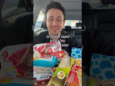 טועם ומדרג ממתקים של רוסים חלק 2 #טעימות